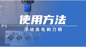 浮動去毛刺刀柄的使用方法